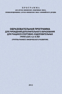 Образовательная программа для УДО для учащихся спортивно-оздоровительных групп (СОГ) 4,5-6 лет (группы раннего физического развития) - Евгений Головихин, Дина Владимировна Головихина