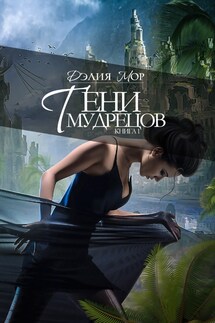 Тени мудрецов. Часть 1 - Дэлия Мор