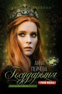 Государыня for real - Анна Пейчева
