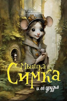 Мышка Симка и ее друзья - Ден Ковач