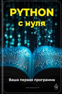 Python с нуля: Ваша первая программа - Артем Демиденко