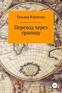 Переход через границу - Татьяна Воронина