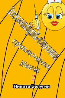 Восемнадцать-плюсовые приключения Ивича – 2 - Никита Белугин