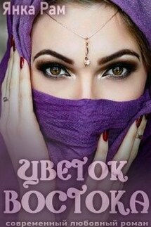 Цветок Востока - Янка Рам