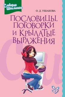 Пословицы, поговорки и крылатые выражения - Ольга Ушакова