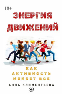 Энергия движений. Как активность меняет всё - Анна Климентьева