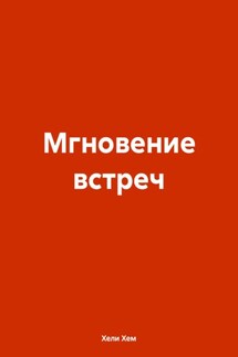 Мгновение встреч - Хели Хем