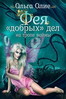 Фея "добрых" дел на тропе войны - Ольга Олие