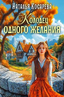 Колодец одного желания - Наталья Косарева
