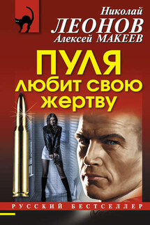 Пуля любит свою жертву - Николай Иванович Леонов, Алексей Викторович Макеев