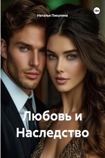 Любовь и Наследство - Наталья Пикулина