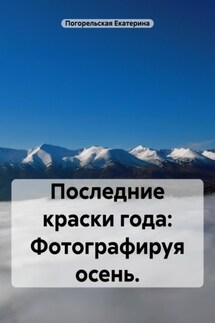 Последние краски года: Фотографируя осень. - Погорельская Екатерина