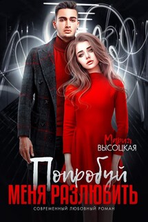 Попробуй меня разлюбить - Мария Высоцкая