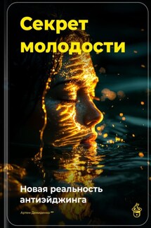 Секрет молодости: Новая реальность антиэйджинга - Артем Демиденко