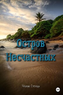 Остров несчастных - Степан Чолак