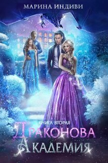 Драконова Академия. Книга 2 - Марина Индиви