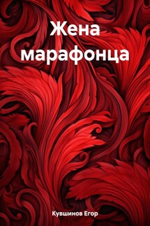 Жена марафонца - Егор Кувшинов