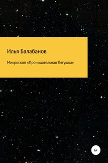 Микроскоп «Проницательная Лягушка» - Илья Балабанов