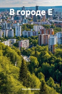 В городе Е - Ольга Михайленко
