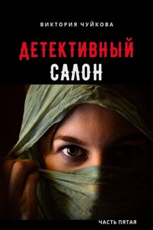Покорность. Короткие детективные рассказы о любви - Виктория Чуйкова