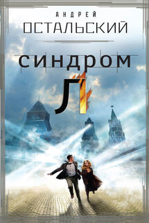 Синдром Л - Андрей Остальский