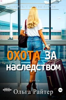 Охота за наследством. 1 часть - Ольга Райтер