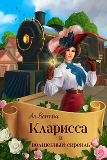 Кларисса и волшебный сирейль - Ая Ветова
