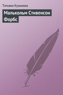 Малькольм Стивенсон Форбс - Татьяна Кузьмина