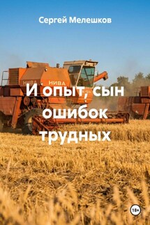 И опыт, сын ошибок трудных - Сергей Мелешков
