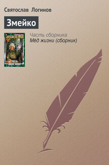 Змейко - Святослав Логинов