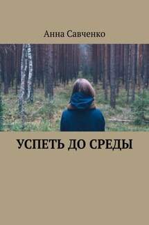 Успеть до среды - Анна Савченко