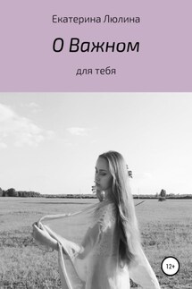О важном - Екатерина Люлина
