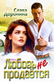 Любовь не продаётся - Слава Доронина
