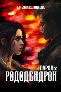 Пароль: рододендрон - Татьяна Солодкова