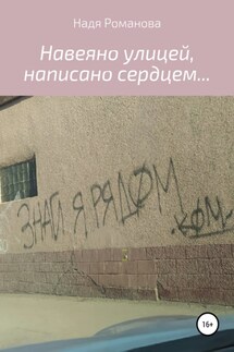 Навеяно улицей, написано сердцем… - Надя Романова