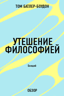 Утешение философией. Боэций (обзор) - Том Батлер-Боудон