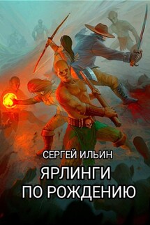 Ярлинги по рождению - Сергей Ильин