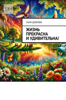 Жизнь прекрасна и удивительна! - Лали Доброва