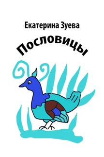 Пословицы - Екатерина Зуева