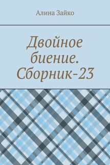 Двойное биение. Сборник-23 - Алина Зайко
