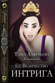 Её величество Интрига - Татьяна Алферьева
