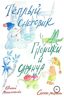 Гномики и Саранча. Теплый Снеговик - Евгений Михальченко