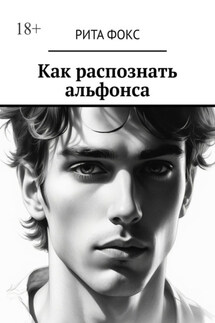Как распознать альфонса - Рита Фокс
