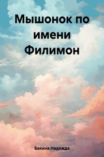 Мышонок по имени Филимон - Надежда Бакина