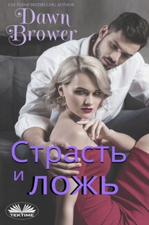 Страсть И Ложь - Dawn Brower