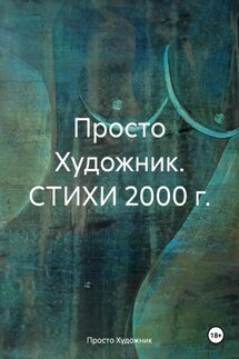 Просто Художник. Стихи 2000 г - Просто Художник