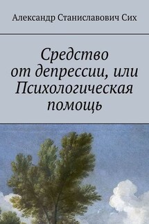 Средство от депрессии, или Психологическая помощь