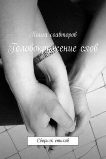 Головокружение слов. Сборник стихов - Артемий Дряблов