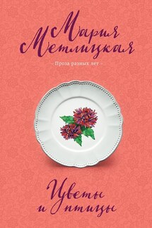 Цветы и птицы - Мария Метлицкая