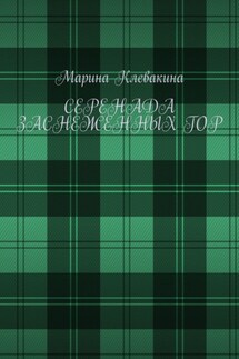 Серенада заснеженных гор - Марина Клевакина
